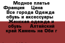 Модное платье Франция  › Цена ­ 1 000 - Все города Одежда, обувь и аксессуары » Женская одежда и обувь   . Алтайский край,Камень-на-Оби г.